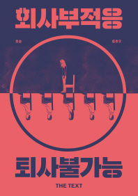 회사부적응 퇴사불가능